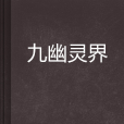 九幽靈界 九幽靈界