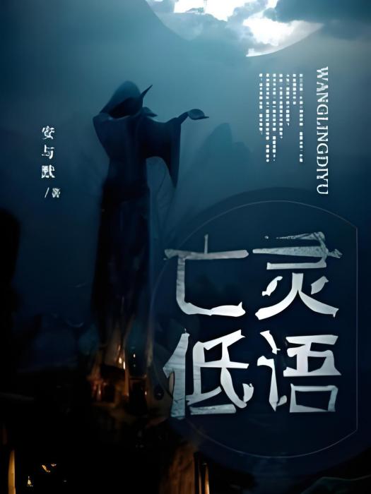 亡靈低語 亡靈低語