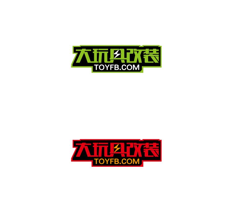 大玩具 大玩具