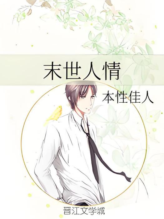 末世人情 末世人情