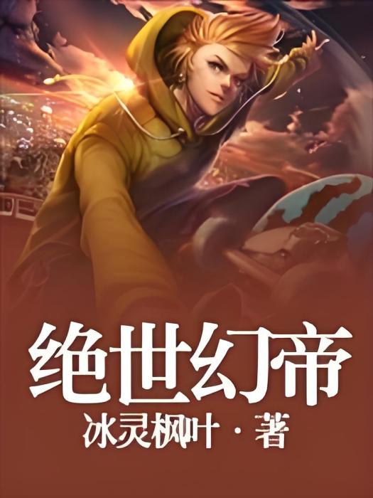 絕世幻帝 絕世幻帝