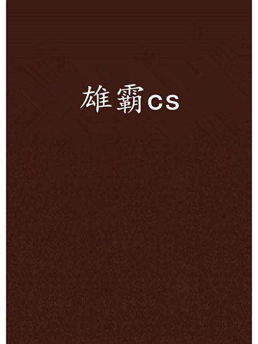 雄霸cs 雄霸cs