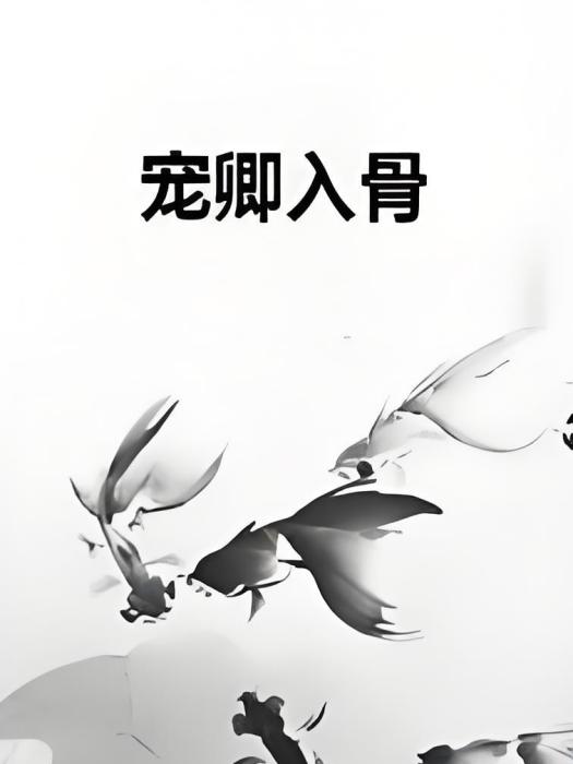 寵卿入骨 寵卿入骨