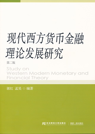 現代西方貨幣金融理論發展研究（第二版）