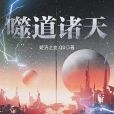 噬道諸天 噬道諸天