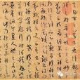 論書表