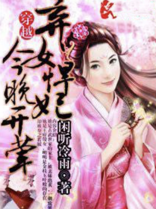 棄女悍妃 棄女悍妃