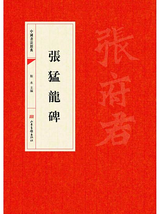 張猛龍碑(2016年山東畫報出版社出版的圖書)