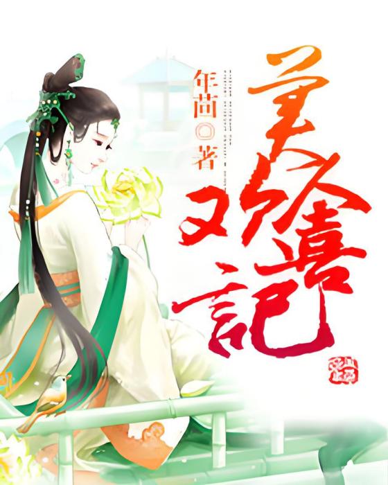 美人歡喜記