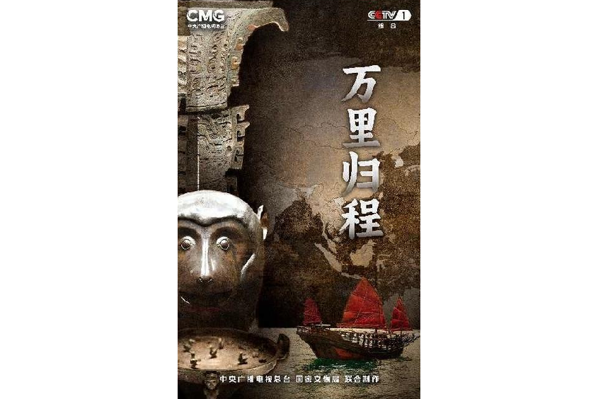 萬里歸程