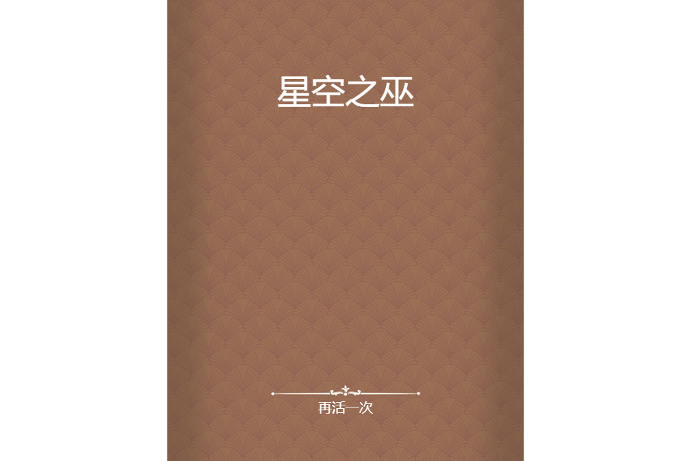 星空之巫 星空之巫