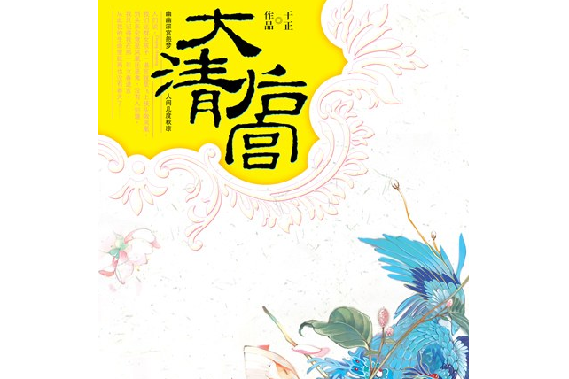 大清後宮(2007年朝華出版社出版的圖書) 大清後宮(2007年朝華出版社出版的圖書)