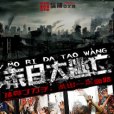 末日大逃亡(虎珀創作的一部末世危機小說) 末日大逃亡(虎珀創作的一部末世危機小說)