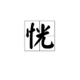 恍 恍
