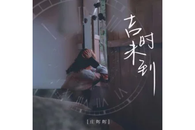 吉時未到 吉時未到