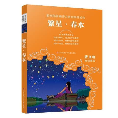 繁星春水(2020年江蘇鳳凰少年兒童出版社出版的圖書) 繁星春水(2020年江蘇鳳凰少年兒童出版社出版的圖書)