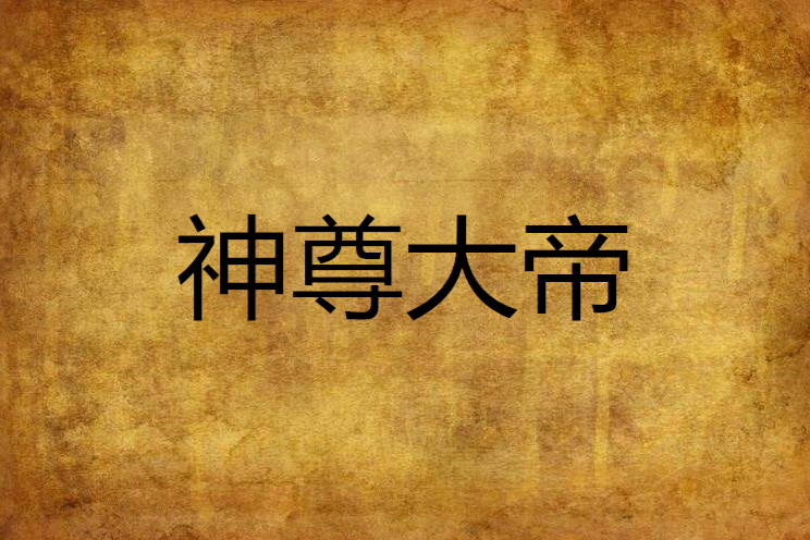 神尊大帝