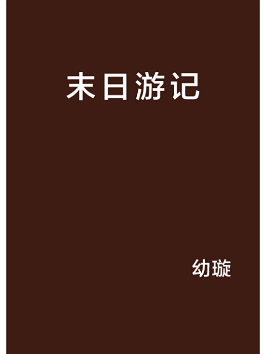 末日遊記 末日遊記