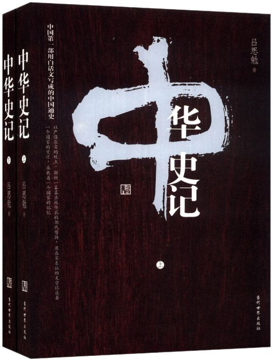 中華史記 中華史記