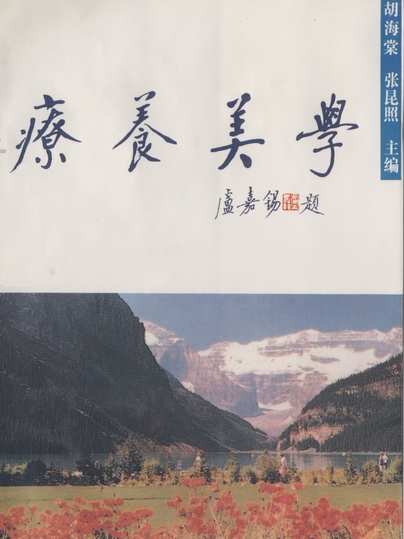 療養美學 療養美學
