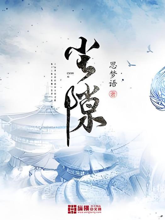 塵隙 塵隙