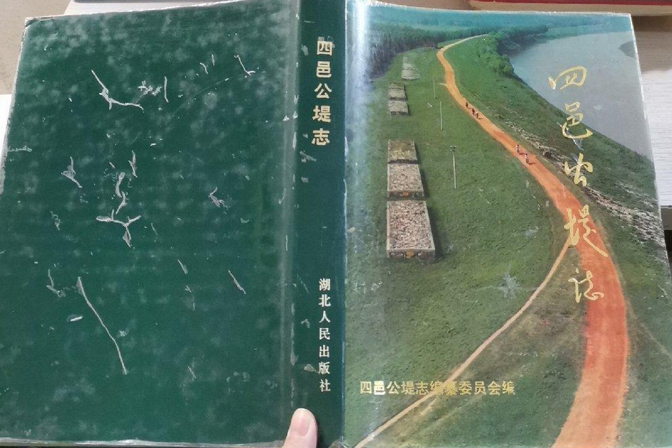 四邑公堤志
