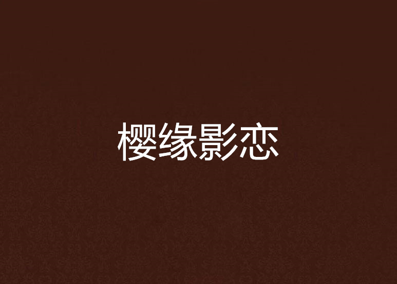 櫻緣影戀 櫻緣影戀