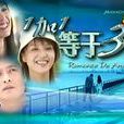 1加1等於3(1+1=3) 1加1等於3(1+1=3)