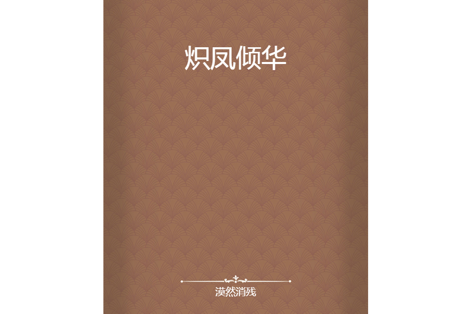 熾鳳傾華 熾鳳傾華