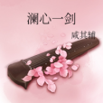 瀾心一劍 瀾心一劍