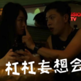 槓槓妄想會 槓槓妄想會