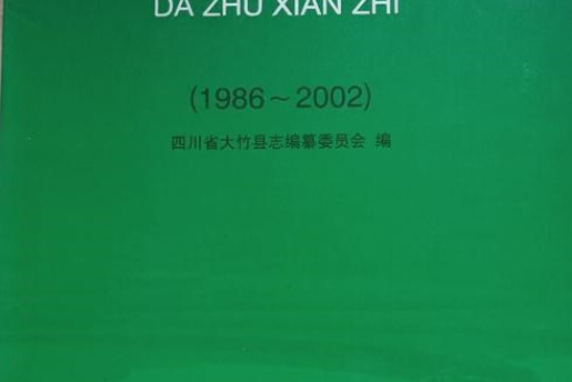 大竹縣誌