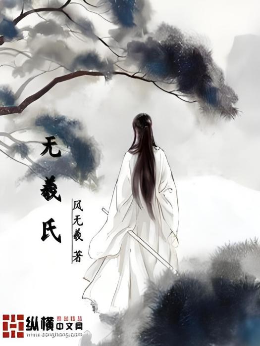 無羲氏 無羲氏
