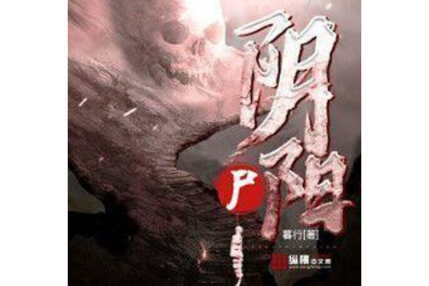陰陽屍(暮行著網路小說) 陰陽屍(暮行著網路小說)