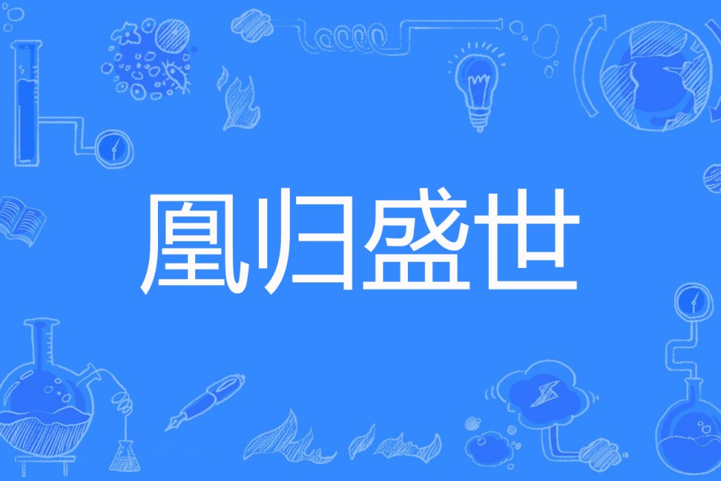 凰歸盛世 凰歸盛世