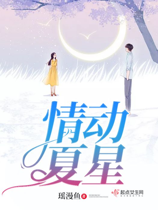 情動夏星 情動夏星