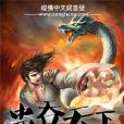 蠱吞天下 蠱吞天下