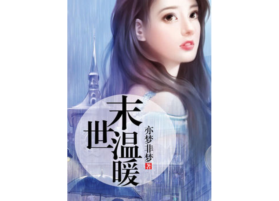 末世溫暖 末世溫暖