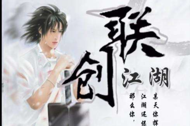 聯創江湖 聯創江湖
