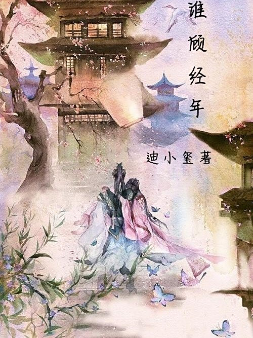 誰顧經年 誰顧經年