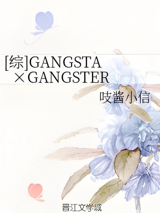 [綜]GANGSTA×GANGSTER