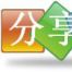 分享365 分享365