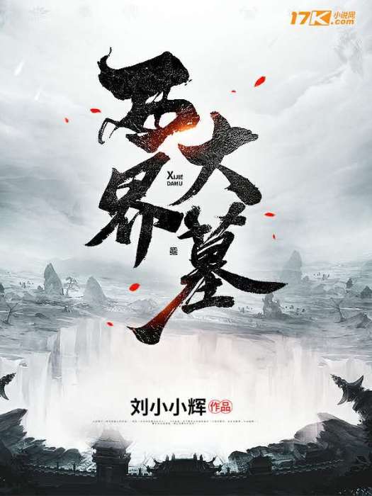 西界大墓 西界大墓