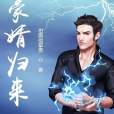 豪婿歸來(伯爵信掌貴創作的都市類網路小說) 豪婿歸來(伯爵信掌貴創作的都市類網路小說)