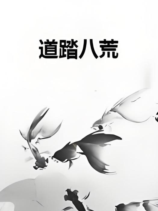 道踏八荒 道踏八荒