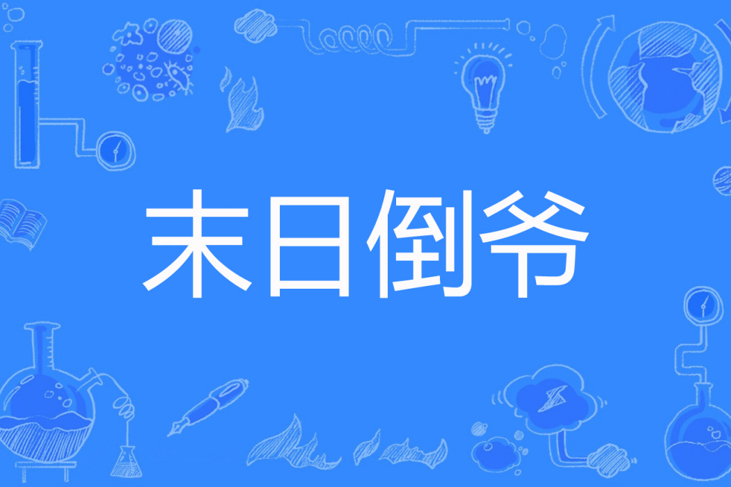 末日倒爺 末日倒爺