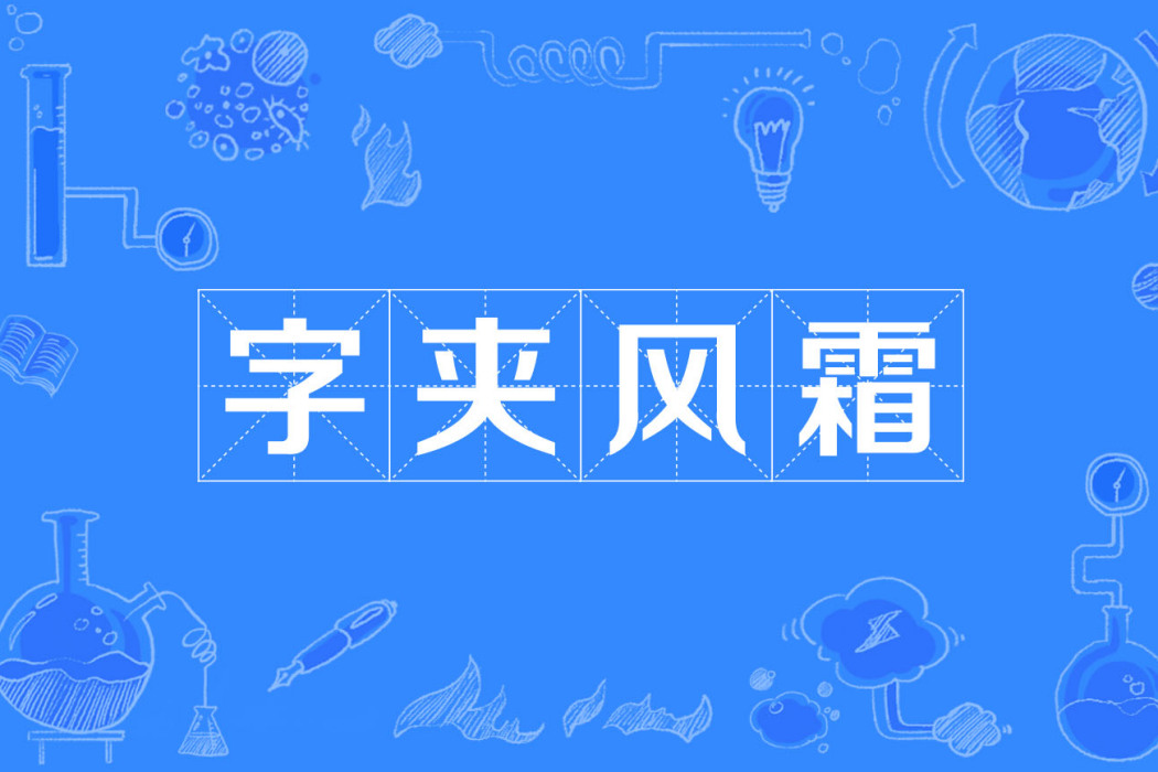字夾風霜 字夾風霜