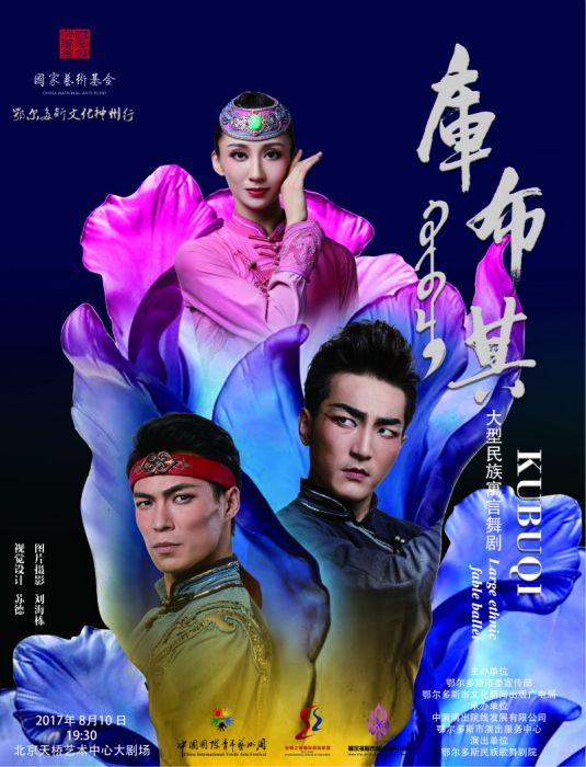 庫布其(大型民族寓言舞劇) 庫布其(大型民族寓言舞劇)
