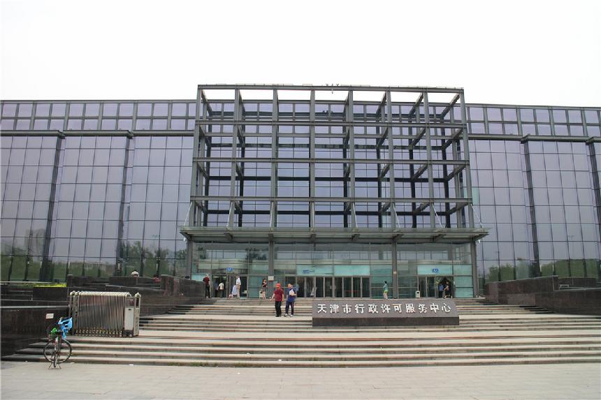 天津市行政許可服務中心