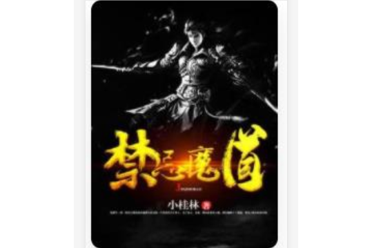 禁忌魔道 禁忌魔道